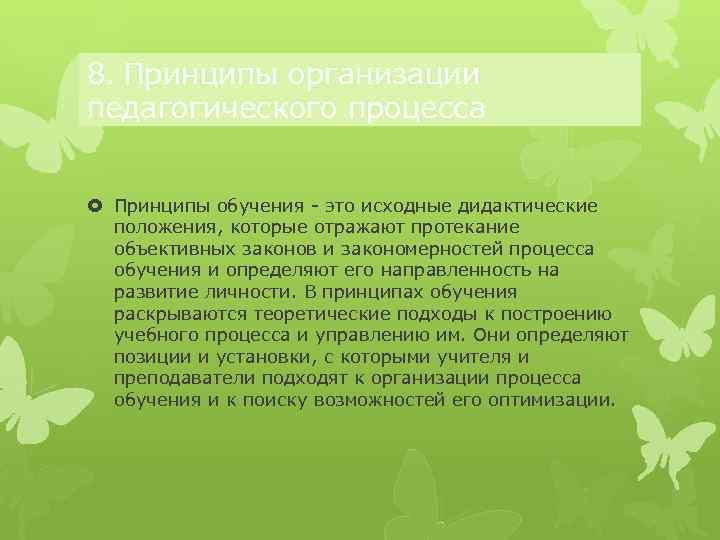 8. Принципы организации педагогического процесса Принципы обучения - это исходные дидактические положения, которые отражают