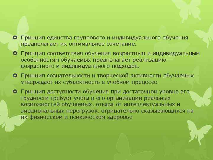  Принцип единства группового и индивидуального обучения предполагает их оптимальное сочетание. Принцип соответствия обучения