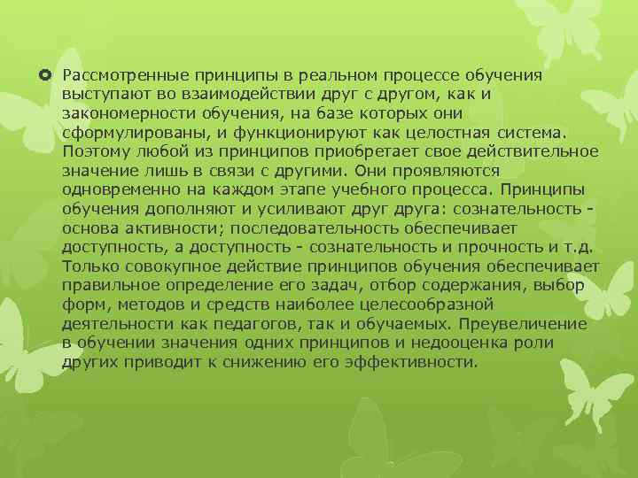  Рассмотренные принципы в реальном процессе обучения выступают во взаимодействии друг с другом, как