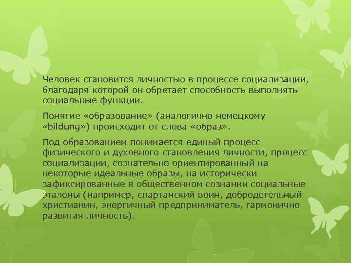 Человек становится личностью в процессе социализации, благодаря которой он обретает способность выполнять социальные функции.