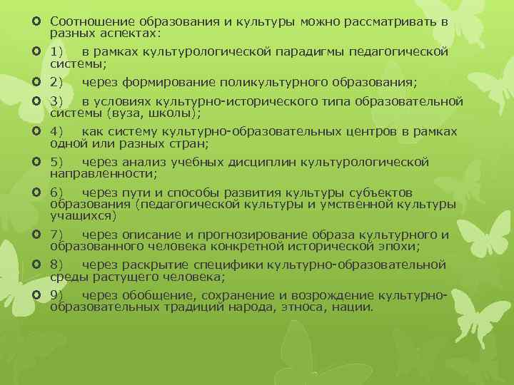  Соотношение образования и культуры можно рассматривать в разных аспектах: 1) в рамках культурологической