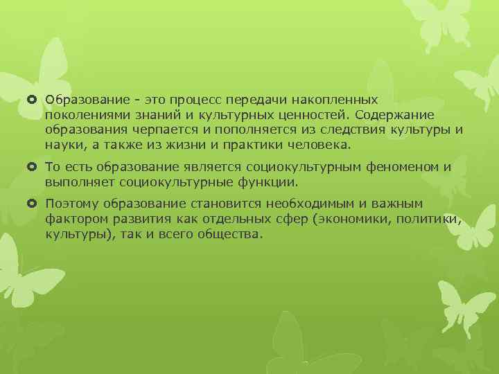  Образование - это процесс передачи накопленных поколениями знаний и культурных ценностей. Содержание образования