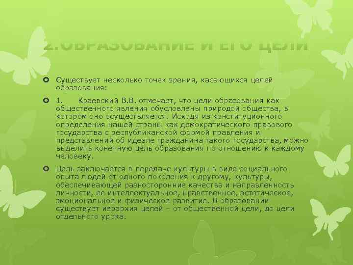  Существует несколько точек зрения, касающихся целей образования: 1. Краевский В. В. отмечает, что