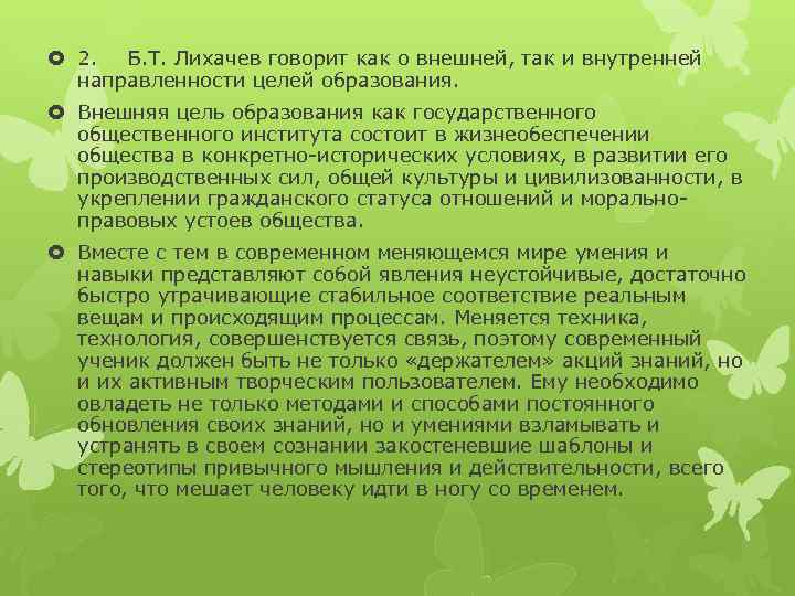  2. Б. Т. Лихачев говорит как о внешней, так и внутренней направленности целей