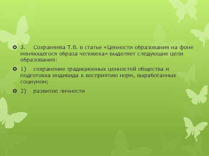  3. Сохраняева Т. В. в статье «Ценности образования на фоне меняющегося образа человека»