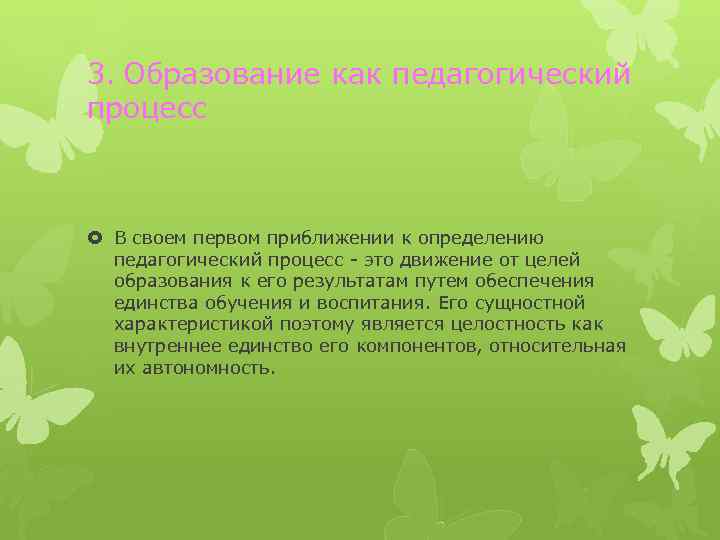 3. Образование как педагогический процесс В своем первом приближении к определению педагогический процесс -