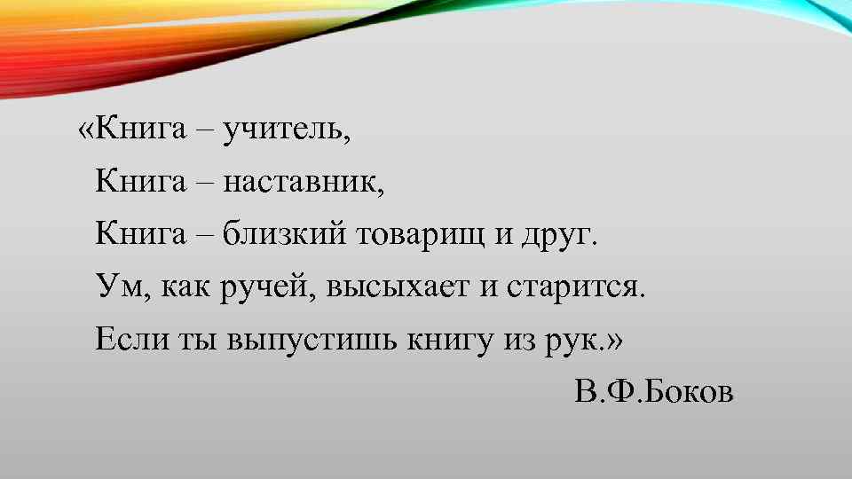  «Книга – учитель, Книга – наставник, Книга – близкий товарищ и друг. Ум,