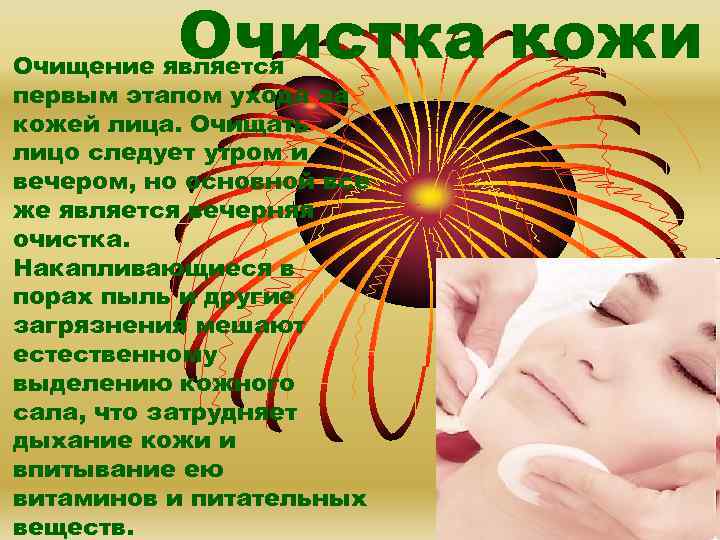 Очистка кожи Очищение является первым этапом ухода за кожей лица. Очищать лицо следует утром