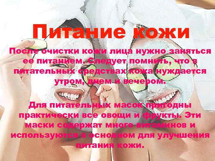 Питание кожи После очистки кожи лица нужно заняться ее питанием. Следует помнить, что в