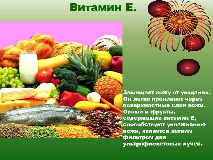 Витамин Е. Защищает кожу от увядания. Он легко проникает через поверхностные слои кожи. Овощи