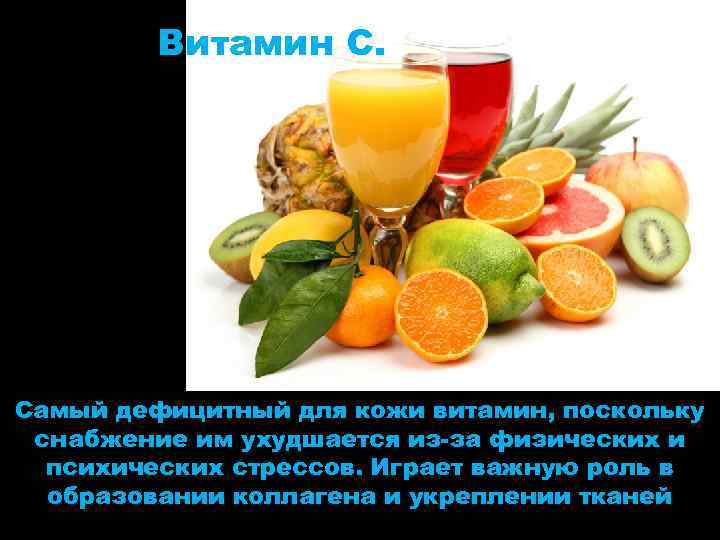 Витамин С. Самый дефицитный для кожи витамин, поскольку снабжение им ухудшается из-за физических и