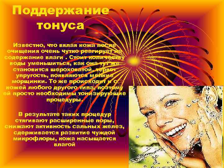 Поддержание тонуса Известно, что вялая кожа после очищения очень чутко реагирует на содержание влаги.