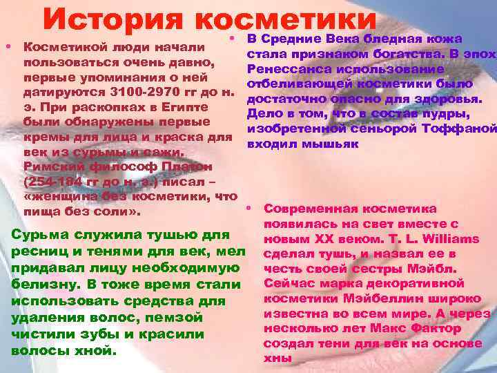 История косметики • В Средние Века бледная кожа • Косметикой люди начали пользоваться очень