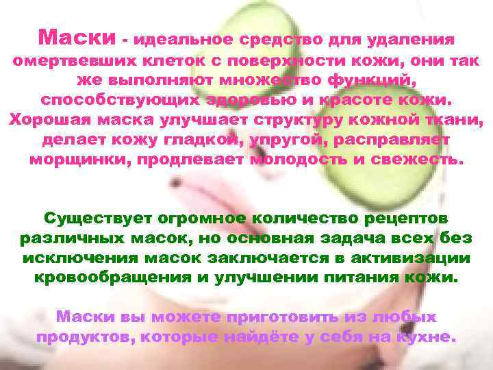Маски - идеальное средство для удаления омертвевших клеток с поверхности кожи, они так же