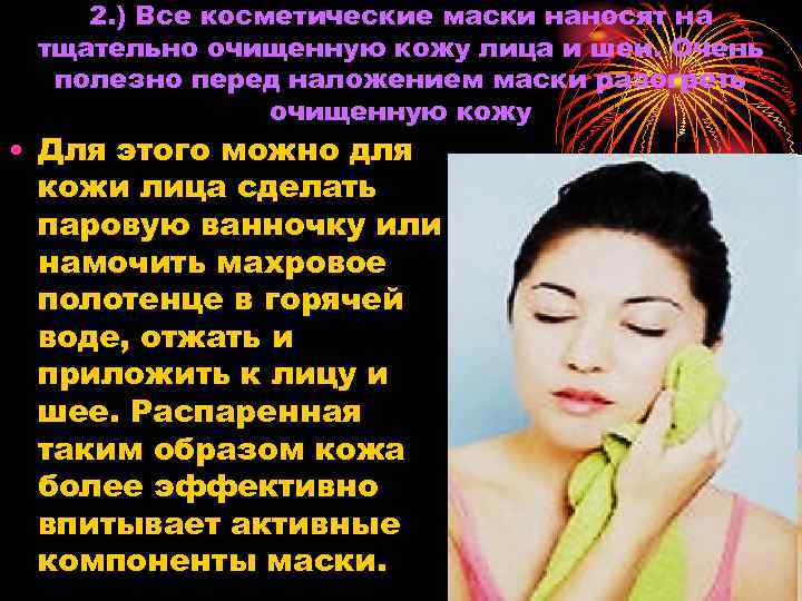 2. ) Все косметические маски наносят на тщательно очищенную кожу лица и шеи. Очень