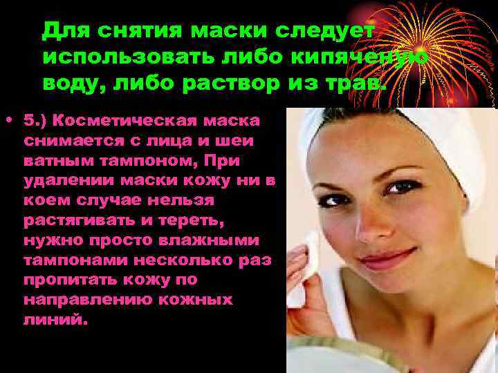 Для снятия маски следует использовать либо кипяченую воду, либо раствор из трав. • 5.