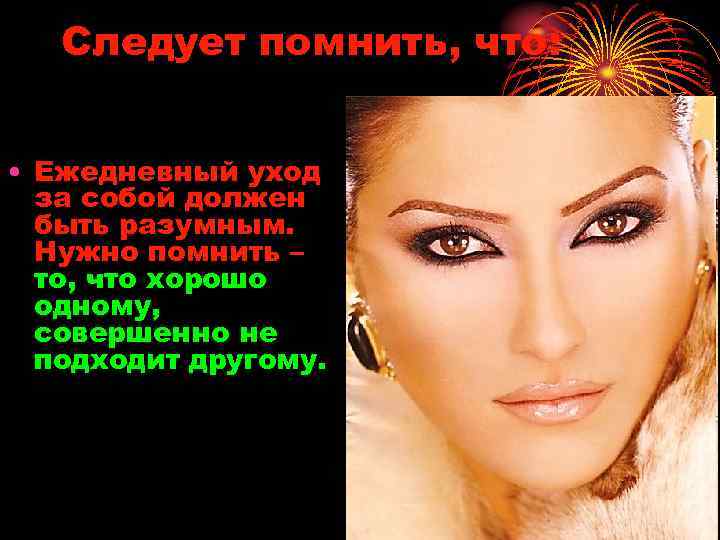 Следует помнить, что: • Ежедневный уход за собой должен быть разумным. Нужно помнить –