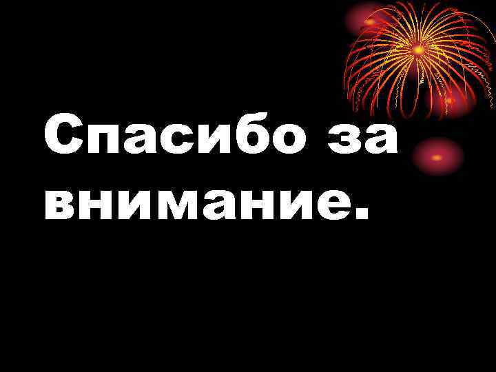 Спасибо за внимание. 