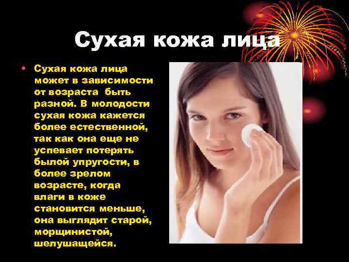 Сухая кожа лица • Сухая кожа лица может в зависимости от возраста быть разной.