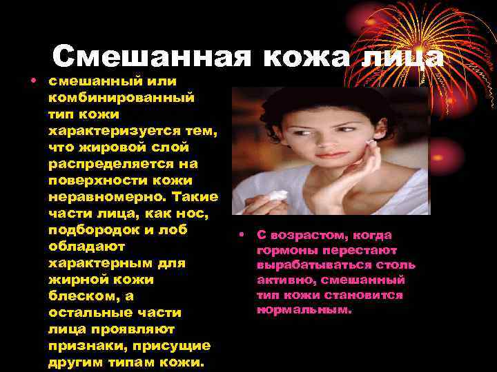 Смешанная кожа лица • смешанный или комбинированный тип кожи характеризуется тем, что жировой слой