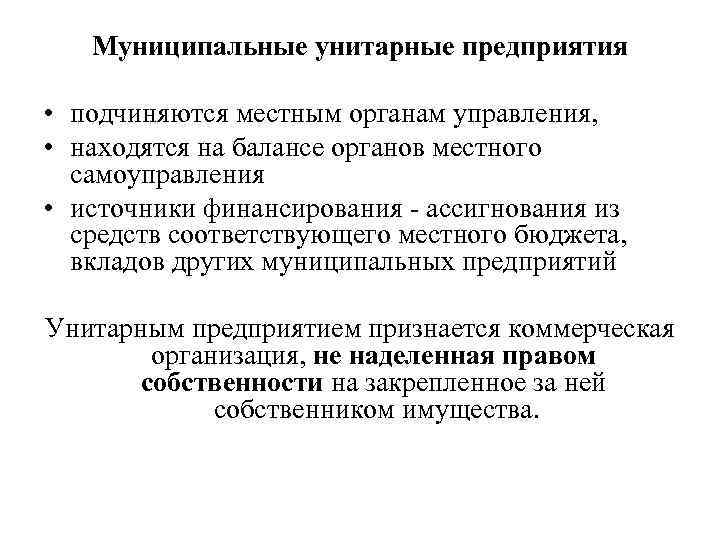 Муниципальные унитарные предприятия • подчиняются местным органам управления, • находятся на балансе органов местного