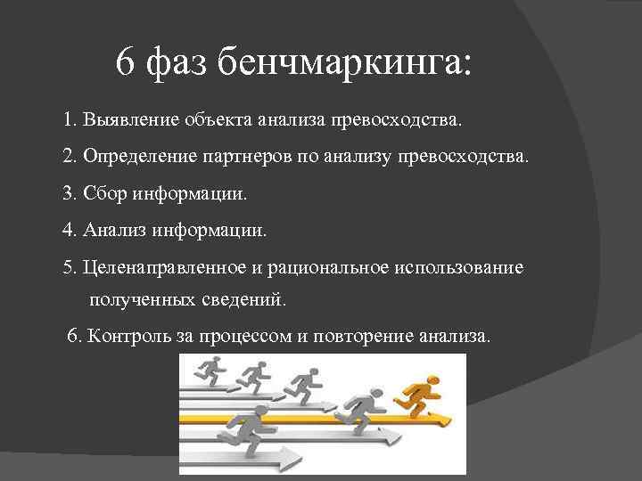 6 фаз бенчмаркинга: 1. Выявление объекта анализа превосходства. 2. Определение партнеров по анализу превосходства.