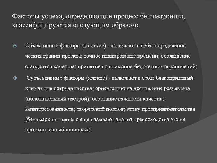 Факторы успеха, определяющие процесс бенчмаркинга, классифицируются следующим образом: Объективные факторы (жесткие) - включают в