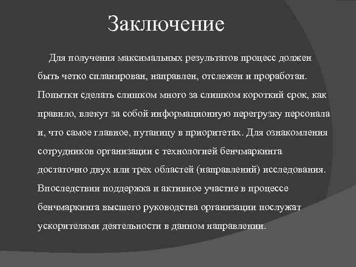 Заключение Для получения максимальных результатов процесс должен быть четко спланирован, направлен, отслежен и проработан.