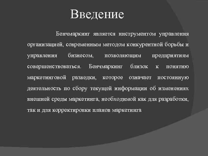 Введение Бенчмаркинг является инструментом управления организацией, современным методом конкурентной борьбы и управления бизнесом, совершенствоваться.