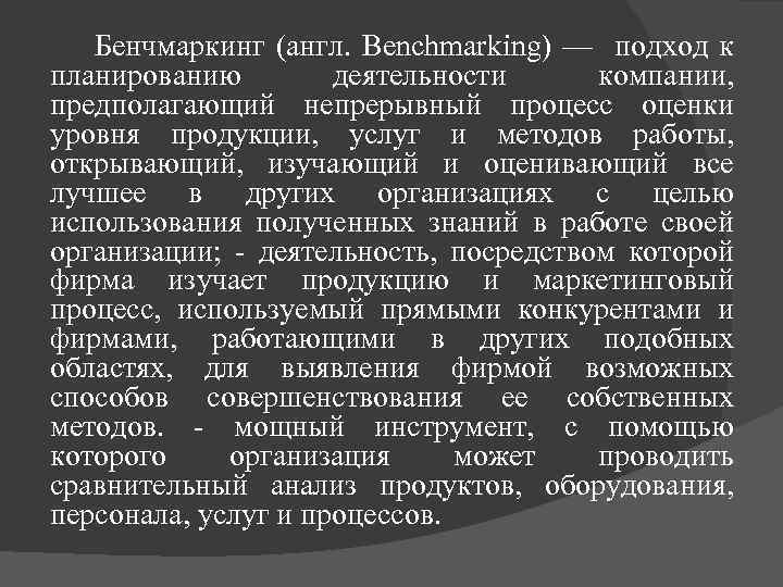 Бенчмаркинг (англ. Benchmarking) — подход к планированию деятельности компании, предполагающий непрерывный процесс оценки уровня