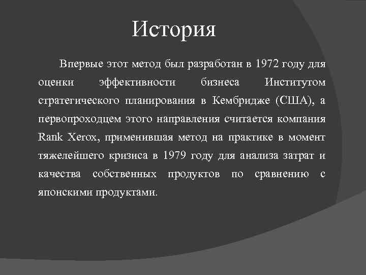 История Впервые этот метод был разработан в 1972 году для оценки эффективности бизнеса Институтом