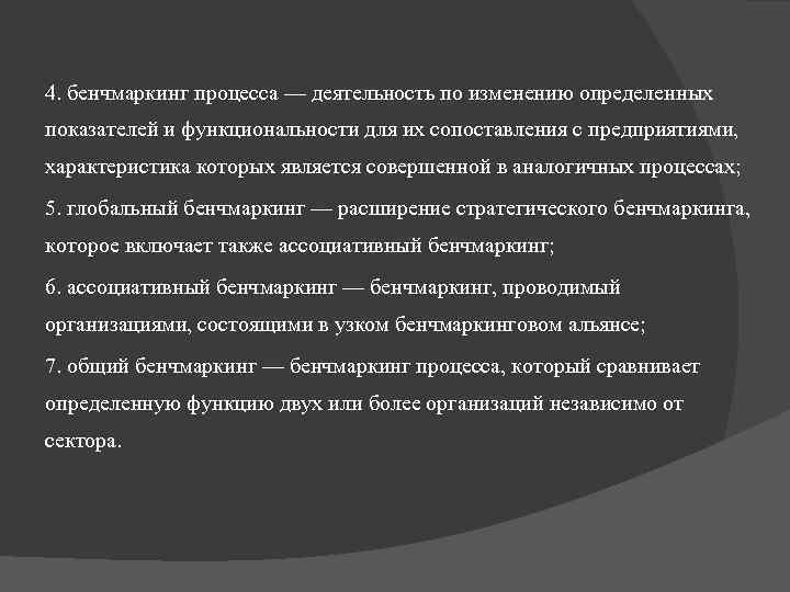 4. бенчмаркинг процесса — деятельность по изменению определенных показателей и функциональности для их сопоставления