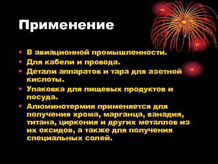 Применение • В авиационной промышленности. • Для кабели и провода. • Детали аппаратов и