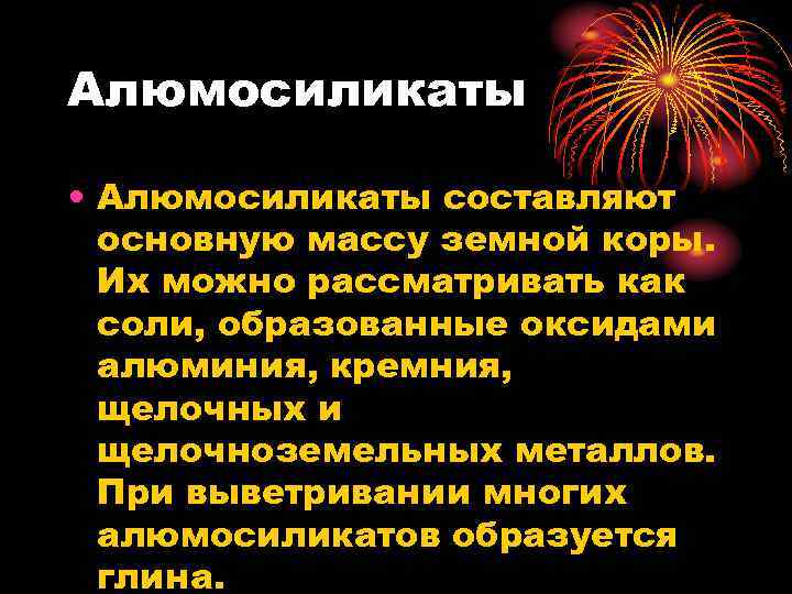 Алюмосиликаты • Алюмосиликаты составляют основную массу земной коры. Их можно рассматривать как соли, образованные