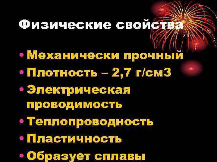 Физические свойства • Механически прочный • Плотность – 2, 7 г/см 3 • Электрическая
