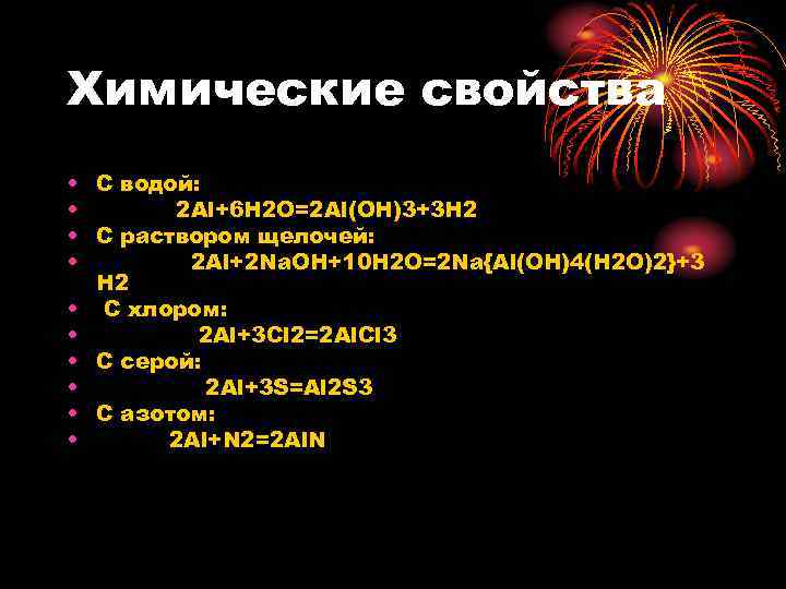 Химические свойства • C водой: • 2 Al+6 H 2 O=2 Al(OH)3+3 H 2