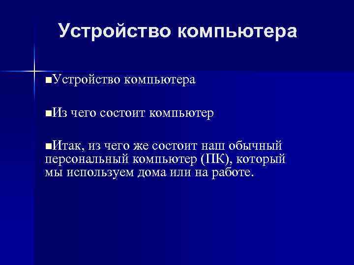 Устройство компьютера n. Из чего состоит компьютер n. Итак, из чего же состоит наш