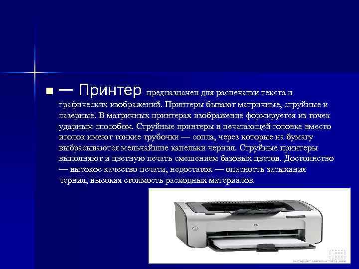 n — Принтер предназначен для распечатки текста и графических изображений. Принтеры бывают матричные, струйные