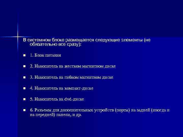 В системном блоке размещается следующие элементы (не обязательно все сразу): n 1. Блок питания