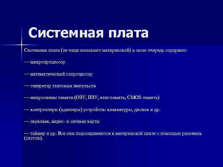 Системная плата (ее чаще называют материнской) в свою очередь содержит: — микропроцессор — математический