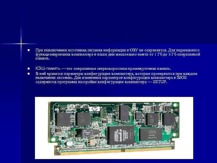 n При выключении источника питания информация в ОЗУ не сохраняется. Для нормального функционирования компьютера