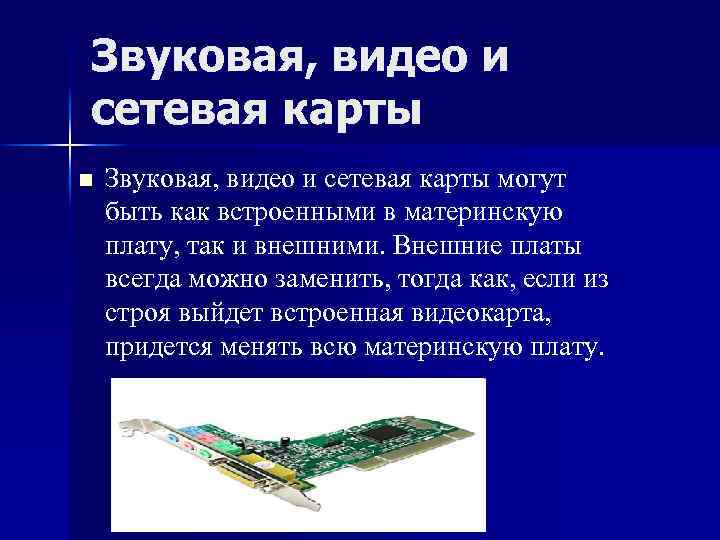 Звуковая, видео и сетевая карты n Звуковая, видео и сетевая карты могут быть как