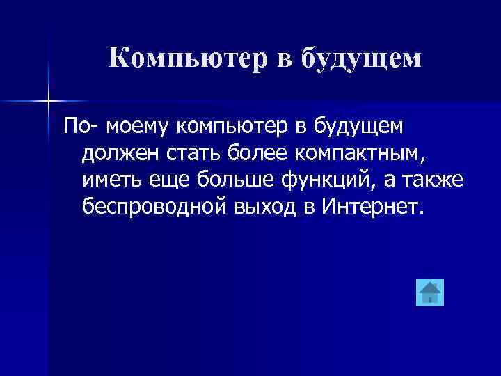 Компьютер в будущем По- моему компьютер в будущем должен стать более компактным, иметь еще