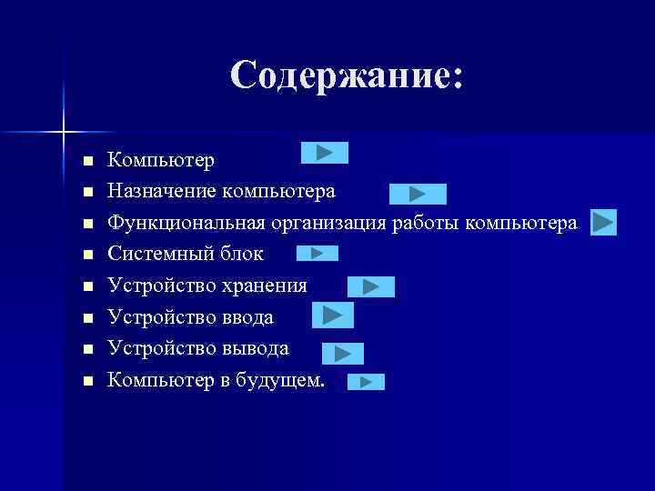 Содержание: n n n n Компьютер Назначение компьютера Функциональная организация работы компьютера Системный блок