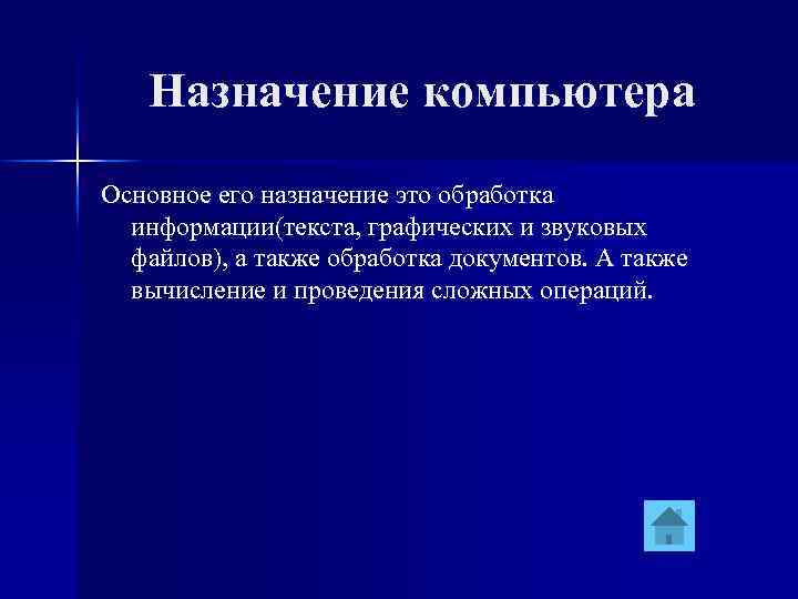 Назначение компьютера Основное его назначение это обработка информации(текста, графических и звуковых файлов), а также