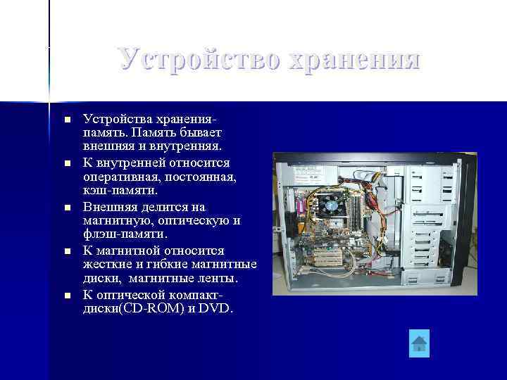 Устройство хранения n n n Устройства храненияпамять. Память бывает внешняя и внутренняя. К внутренней