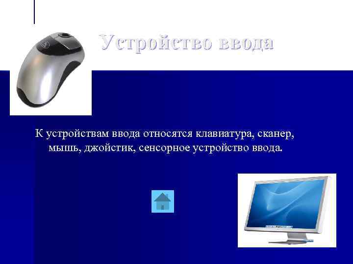 Устройство ввода К устройствам ввода относятся клавиатура, сканер, мышь, джойстик, сенсорное устройство ввода. 