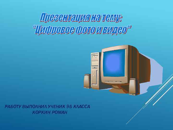 РАБОТУ ВЫПОЛНИЛ УЧЕНИК 9 Б КЛАССА КОРКИН РОМАН 