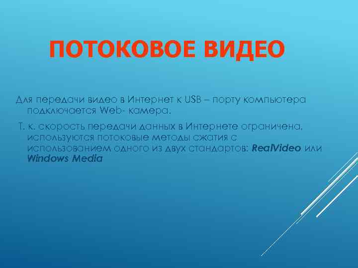ПОТОКОВОЕ ВИДЕО Для передачи видео в Интернет к USB – порту компьютера подключается Web-