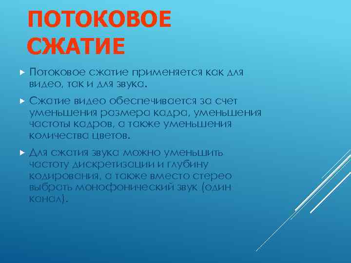 ПОТОКОВОЕ СЖАТИЕ Потоковое сжатие применяется как для видео, так и для звука. Сжатие видео